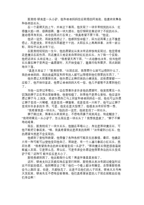 故事精选驴小弟变石头