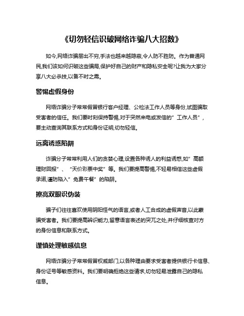 《切勿轻信识破网络诈骗八大招数》