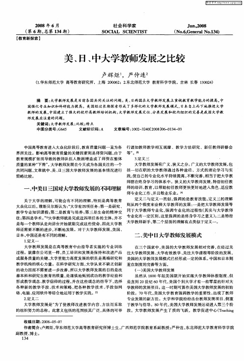 美、日、中大学教师发展之比较