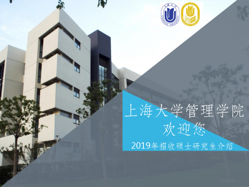 管理学院-上海大学研究生招生网ppt课件