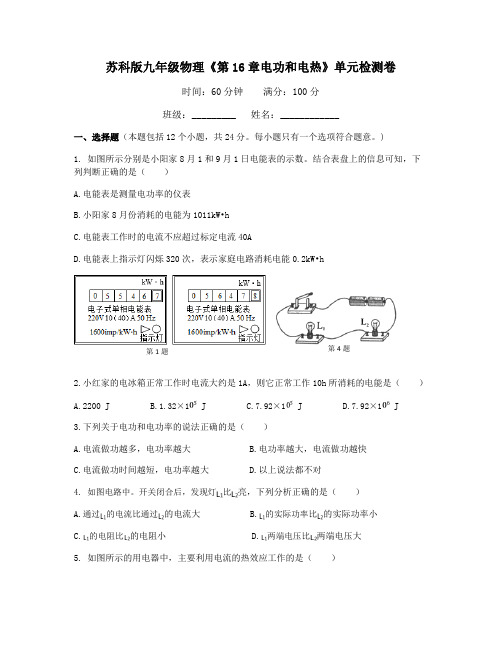 苏科版九年级物理《第16章电功和电热》单元检测卷(有答案)