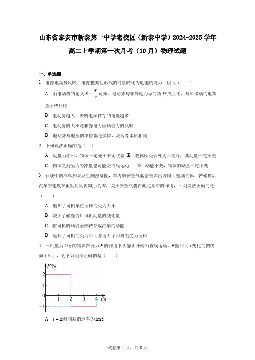 山东省泰安市新泰第一中学老校区(新泰中学)2024-2025学年高二上学期第一次月考(10月)物理试