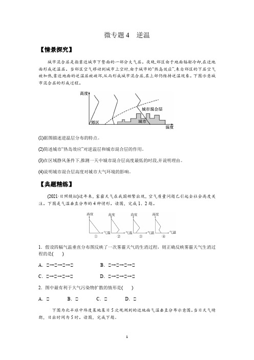 高三地理二轮复习微专题4逆温