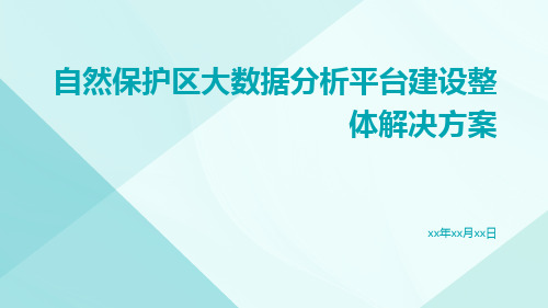 自然保护区大数据分析平台建设整体解决方案