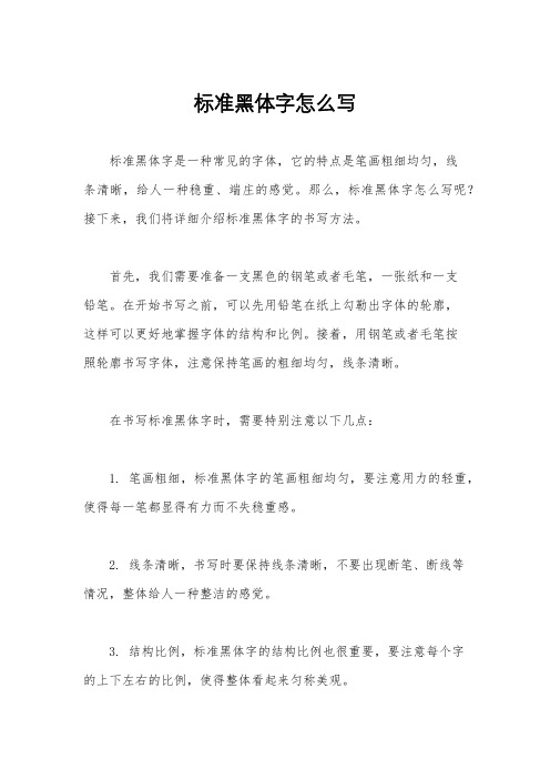 标准黑体字怎么写