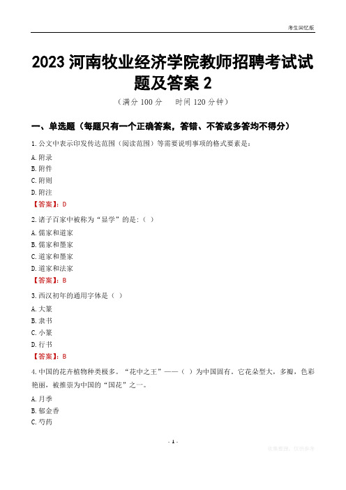 2023河南牧业经济学院教师招聘考试试题及答案2