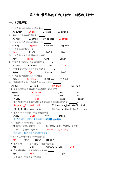 【免费下载】C语言 第3章 最简单的C程序设计 练习题