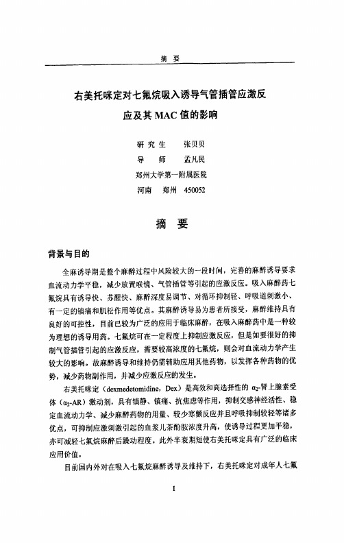 右美托咪定对七氟烷吸入诱导气管插管应激反应和其MAC值的影响