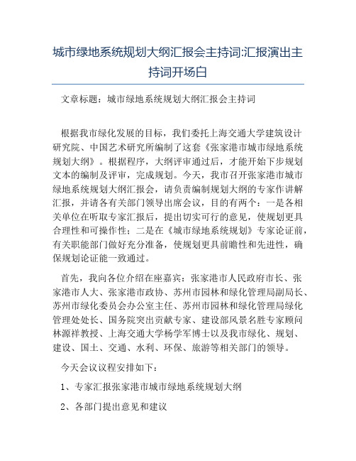 热门-城市绿地系统规划大纲汇报会主持词汇报演出主持词开场白