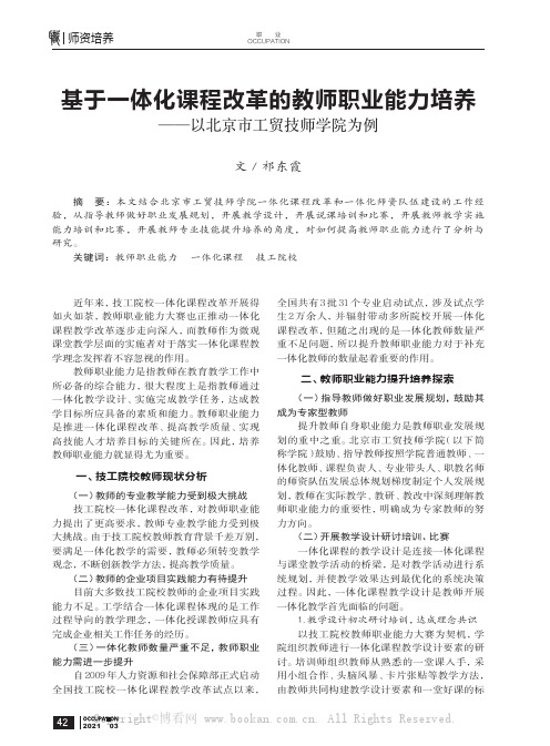 基于一体化课程改革的教师职业能力培养——以北京市工贸技师学院为例