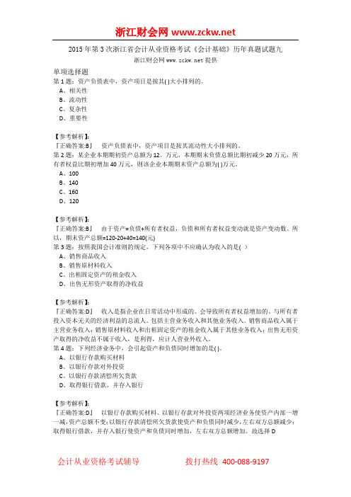 2015年第3次浙江省会计从业资格考试《会计基础》历年真题试题九