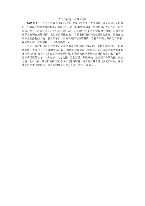 在天灾面前,中国人不怕_小学作文