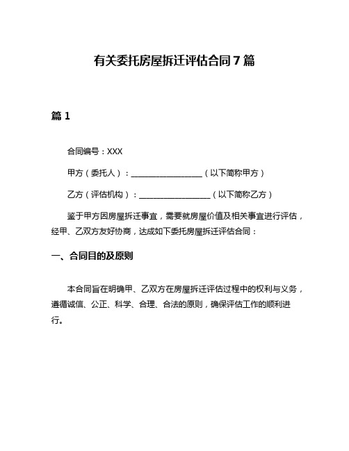 有关委托房屋拆迁评估合同7篇