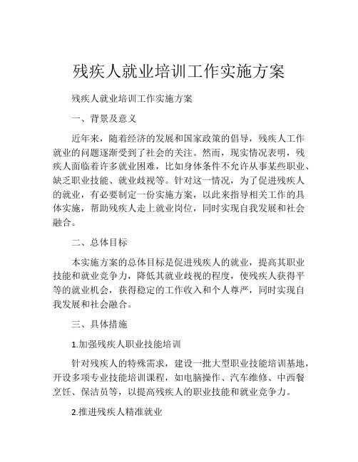 残疾人就业培训工作实施方案