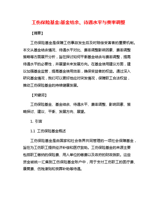 工伤保险基金:基金结余、待遇水平与费率调整