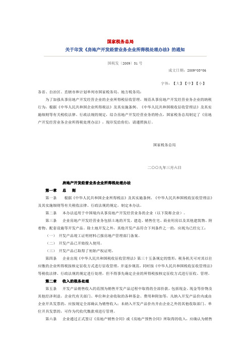 国家税务总局2009-31号文