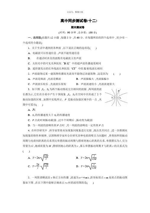 优化方案·高中同步测试卷·人教物理选修3-4：高中同步测试卷(12) Word版含解析