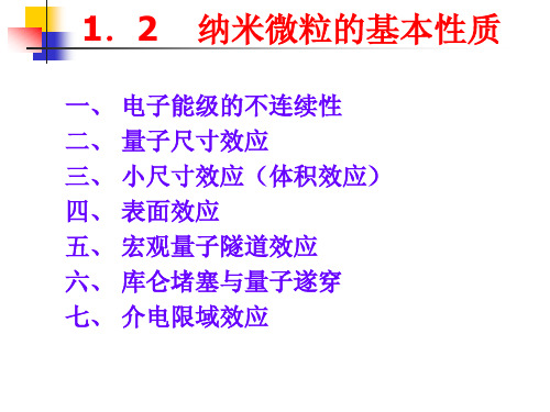 纳米微粒的基本性质