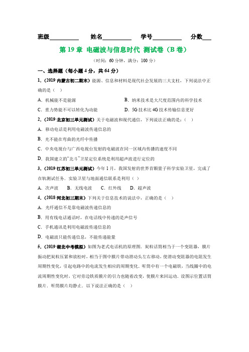 2019-2020学年沪粤版九年级物理同步单元AB卷：第19章 电磁波与信息时代(B卷提升篇)