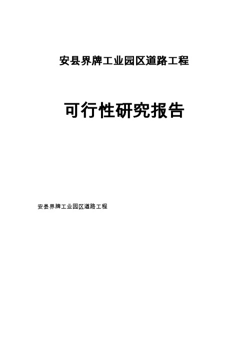 安县工业园可行性研究报告(优秀可行性研究报告)