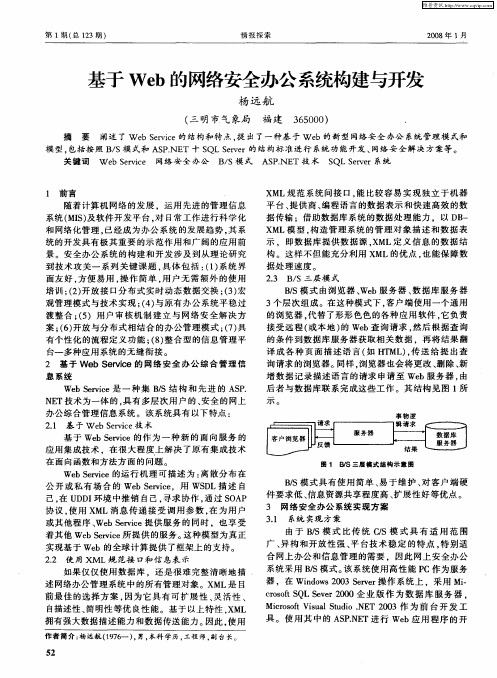 基于Web的网络安全办公系统构建与开发