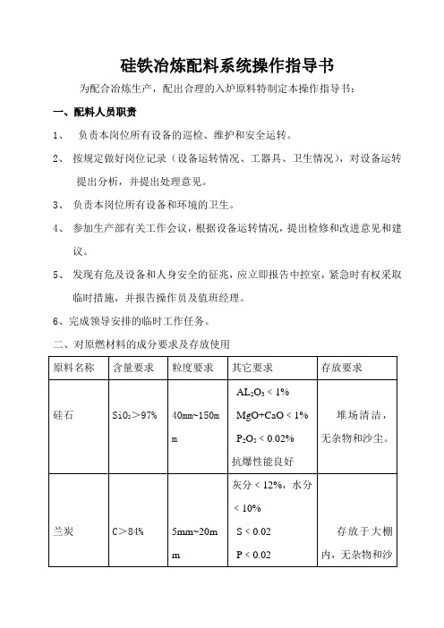 硅铁冶炼配料系统操作指导书