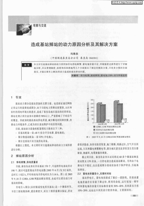 造成基站掉站的动力原因分析及其解决方案