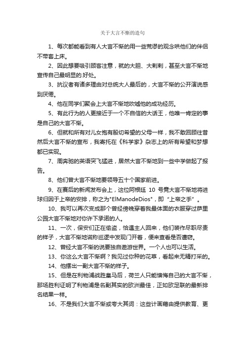 关于大言不惭的造句