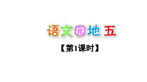 23年部编人教版二年级语文上册《语文园地五》