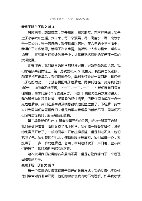 我终于明白了作文（精选27篇）