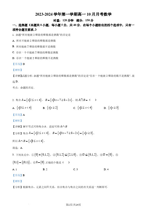 深圳市宝安中学2023-2024学年高一上学期10月月考数学试题(解析版)