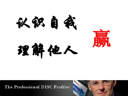 DISC性格分析演示版课件PT演示分析