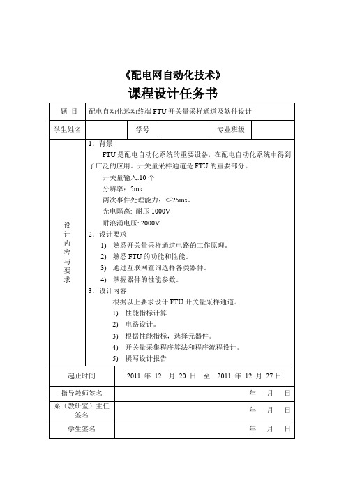 配电自动化远动终端FTU开关量采样通道跟软件设计