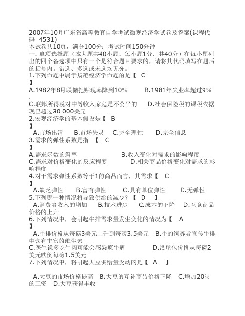 2007年10月广东省高等教育自学考试微观经济学试卷及答案