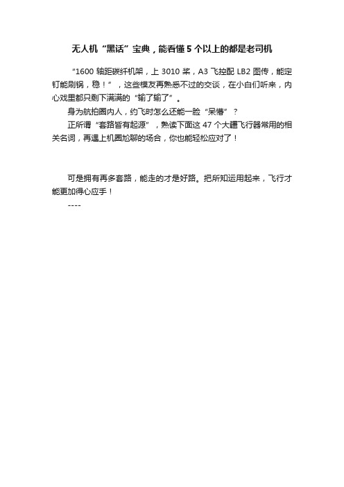 无人机“黑话”宝典，能看懂5个以上的都是老司机