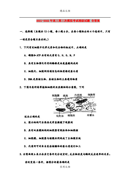 2021-2022年高三第三次模拟考试理综试题 含答案