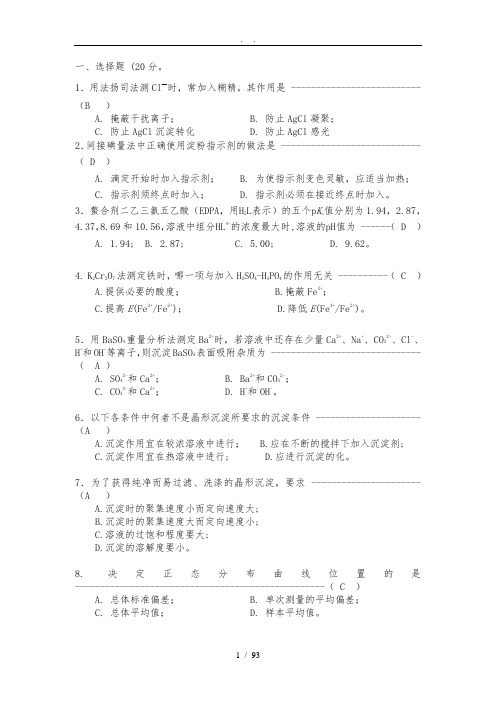 《分析化学》试题及答案92页