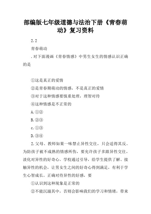 部编版七年级道德与法治下册《青春萌动》复习资料