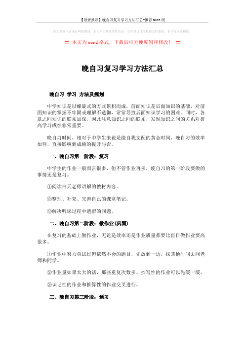 【最新推荐】晚自习复习学习方法汇总-推荐word版 (2页)