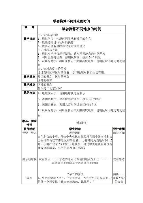 湘教版七年级地理下册《学会换算不同地点的时间》教案