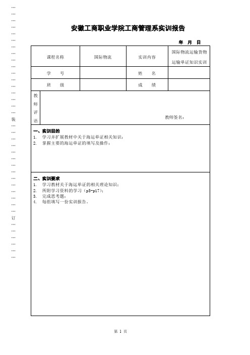 实训5 国际物流运输货物运输单证知识实训