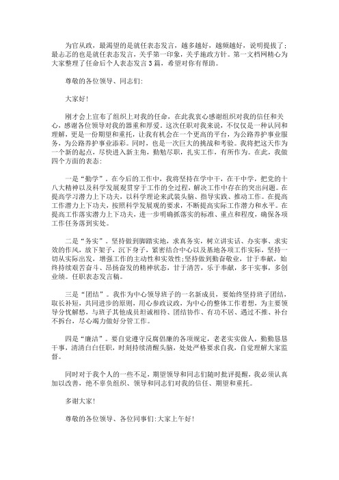 精选最新任命后个人表态发言3篇