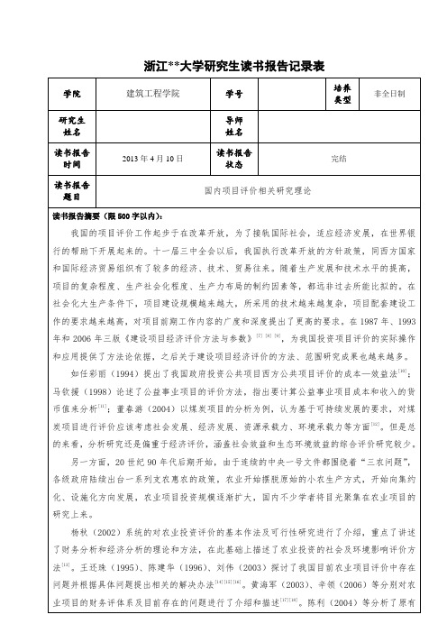 浙江大学读书报告记录表 、2国内项目评价相关研究理论