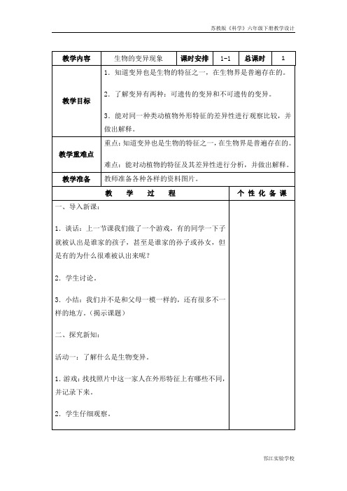 苏教版科学六年级下册《生物的变异现象》教学设计