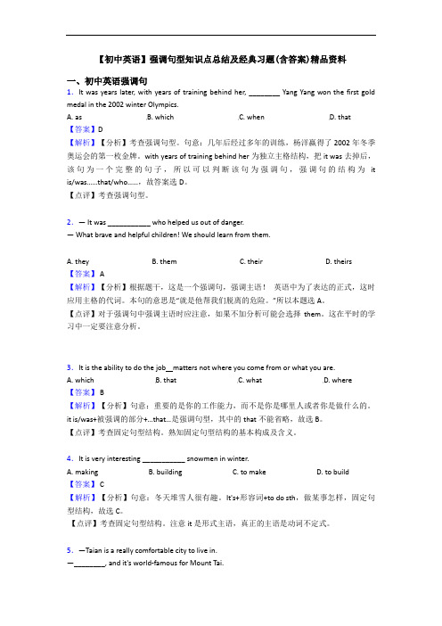 强调句型知识点总结及经典习题(含答案)精品资料