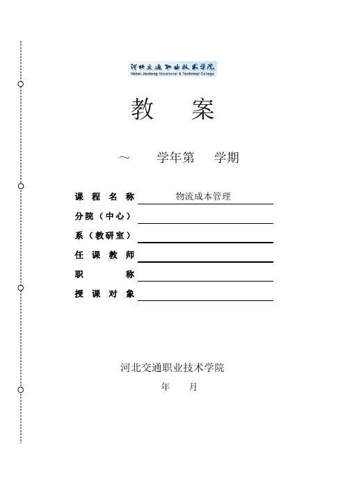 《物流成本管理》(第四版,机械工业出版社)电子教案