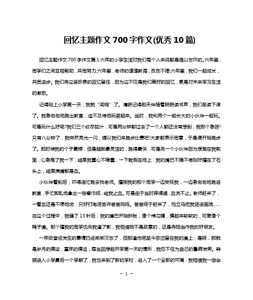 回忆主题作文700字作文(优秀10篇)