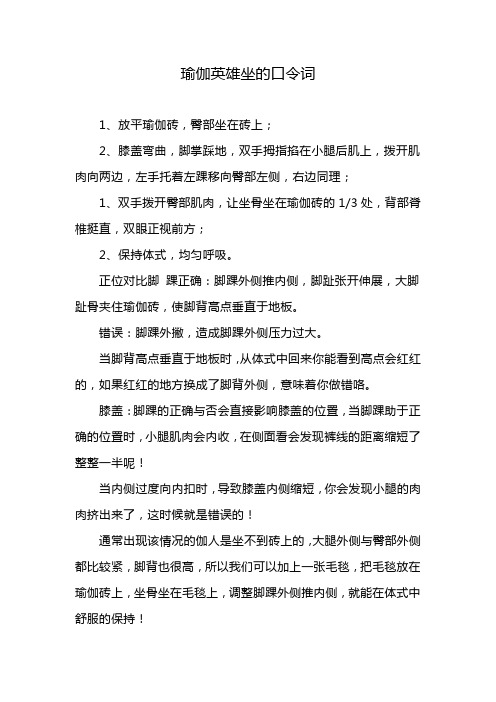 瑜伽英雄坐的口令词