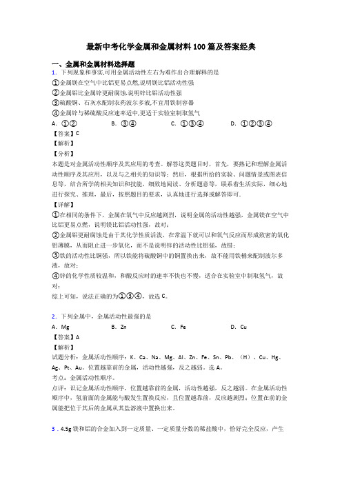 最新中考化学金属和金属材料100篇及答案经典