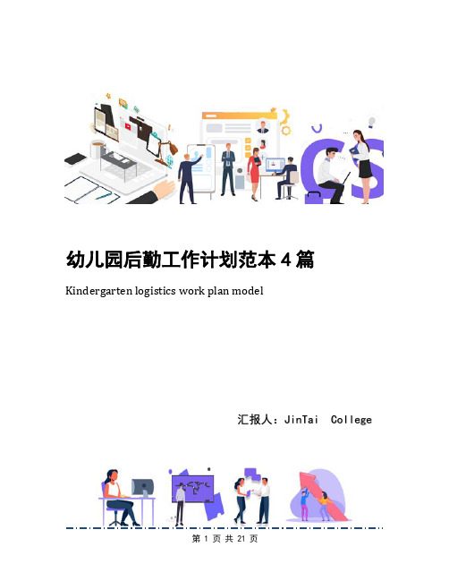 幼儿园后勤工作计划范本4篇